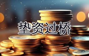 广安垫资过桥