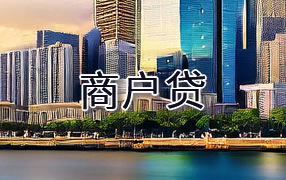 广安商户贷